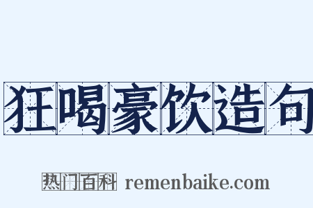 狂喝豪饮造句是什么意思的图片